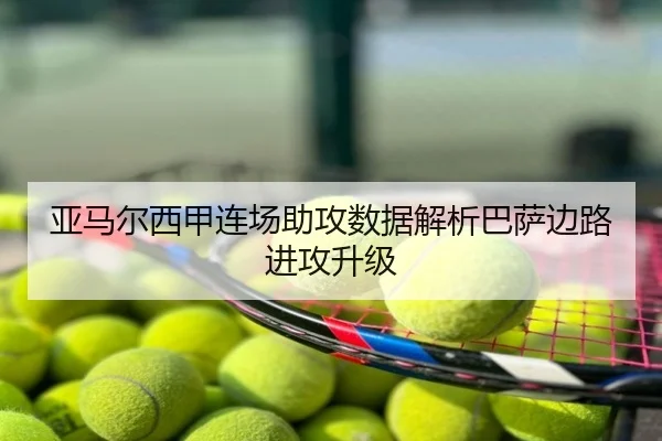 亚马尔西甲连场助攻数据解析巴萨边路进攻升级 | bsport