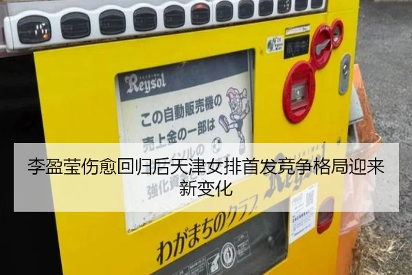 李盈莹伤愈回归后天津女排首发竞争格局迎来新变化 | bsport