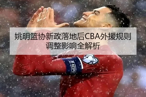 姚明篮协新政落地后CBA外援规则调整影响全解析 | bsport