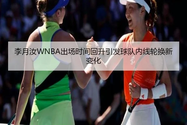 李月汝WNBA出场时间回升引发球队内线轮换新变化 | bsport