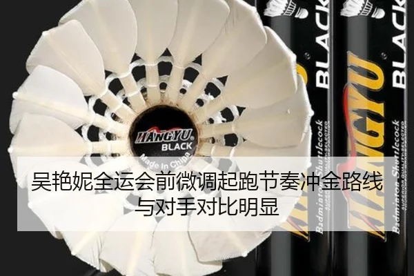 吴艳妮全运会前微调起跑节奏冲金路线与对手对比明显 | bsport